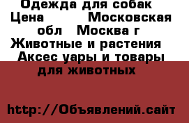 Одежда для собак › Цена ­ 500 - Московская обл., Москва г. Животные и растения » Аксесcуары и товары для животных   
